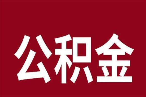 德州公积金离职后可以全部取出来吗（德州公积金离职后可以全部取出来吗多少钱）