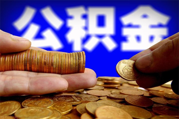 德州公积金取4万手续费要1万5（公积金4万可以提取多少）